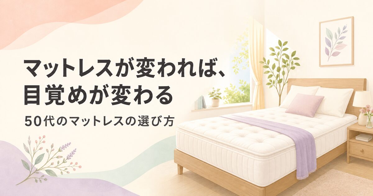 睡眠・寝具カテゴリー：マットレス